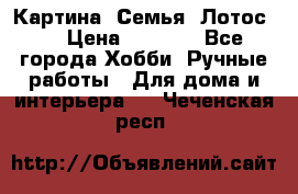 Картина “Семья (Лотос)“ › Цена ­ 3 500 - Все города Хобби. Ручные работы » Для дома и интерьера   . Чеченская респ.